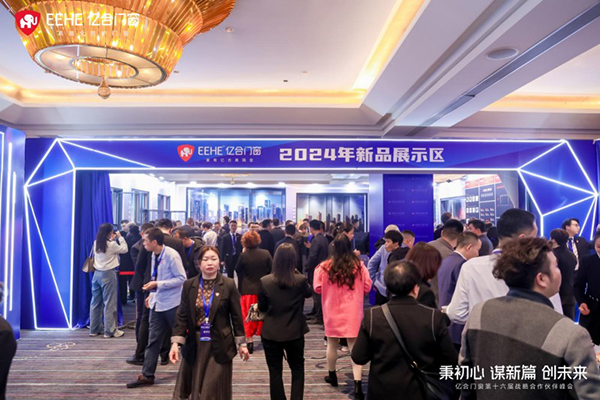 2023负重前行2024借势而兴!亿合门窗战略峰会暨新品发布会圆满举办!(图3) 2023负重前行2024借势而兴!亿合门窗战略峰会暨新品发布会圆满举办!(图3)
