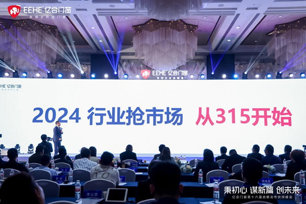 2023负重前行2024借势而兴!亿合门窗战略峰会暨新品发布会圆满举办!(图4) 2023负重前行2024借势而兴!亿合门窗战略峰会暨新品发布会圆满举办!(图4)