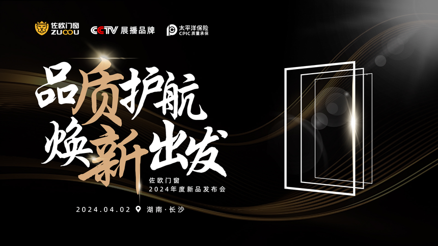 “窗”新无限 美好升级——佐欧门窗2024新品重磅发布(图1) “窗”新无限 美好升级——佐欧门窗2024新品重磅发布(图1)