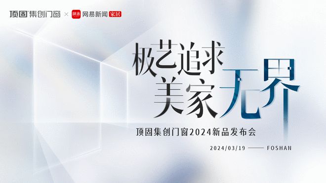 领潮门窗美学新境!顶固集创门窗2024春季新品发布会即将举办(图1) 领潮门窗美学新境!顶固集创门窗2024春季新品发布会即将举办(图1)