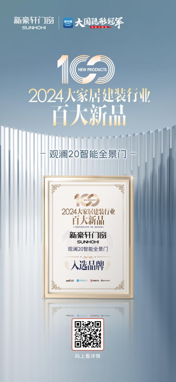 开展即焦点 新豪轩门窗携智美新品强势登陆2024广州建博会(图4) 开展即焦点 新豪轩门窗携智美新品强势登陆2024广州建博会(图4)