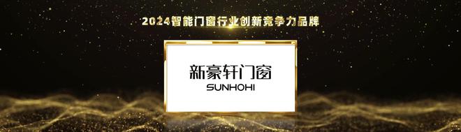 实力见证荣耀！新豪轩门窗荣获2024葵花奖三项大奖(图1)