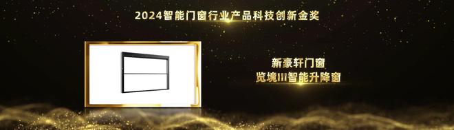 实力见证荣耀！新豪轩门窗荣获2024葵花奖三项大奖(图2)