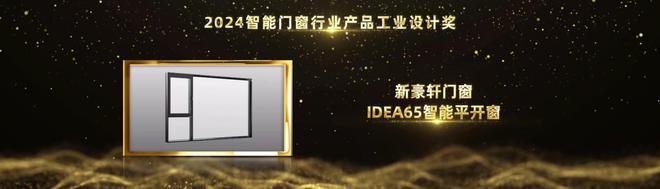 实力见证荣耀！新豪轩门窗荣获2024葵花奖三项大奖(图3)