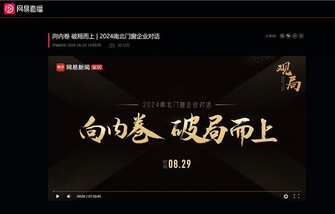 向内卷 破局而上 2024南北门窗企业深度对话 思辨产业高质量发展(图1) 向内卷 破局而上 2024南北门窗企业深度对话 思辨产业高质量发展(图1)