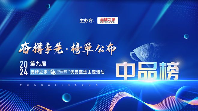 奋楫争先 荣耀绽放2024年暨第九届品牌之家中品榜榜单盛大揭榜！(图2)