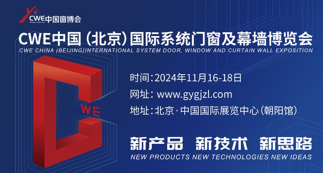 「门窗展会」2024 CWE中国窗博会创新驱动解锁门窗行业新未来(图1)
