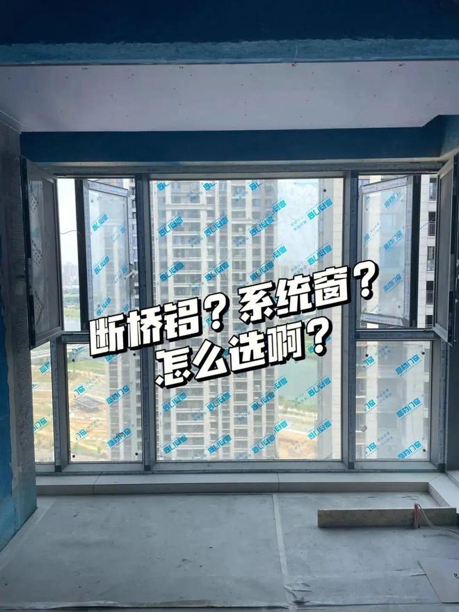 断桥铝不如系统窗好？听完10年装修老师傅一说我果断选断桥铝！(图1)