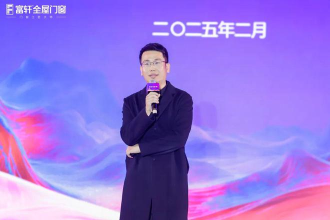 跨山海 • 越巅峰丨富轩全屋门窗2025年全球经销商战略峰会圆满成功正式打响2025门窗革命第一枪!(图5) 跨山海 • 越巅峰丨富轩全屋门窗2025年全球经销商战略峰会圆满成功正式打响2025门窗革命第一枪!(图5)